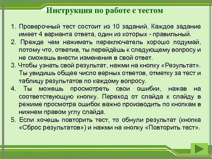 Инструкция по работе с тестом 1. Проверочный тест состоит из 10 заданий. Каждое задание