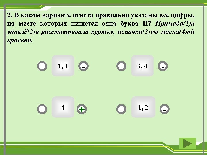 2. В каком варианте ответа правильно указаны все цифры, на месте которых пишется одна