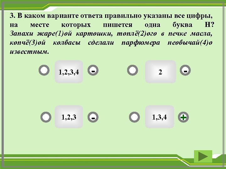 3. В каком варианте ответа правильно указаны все цифры, на месте которых пишется одна
