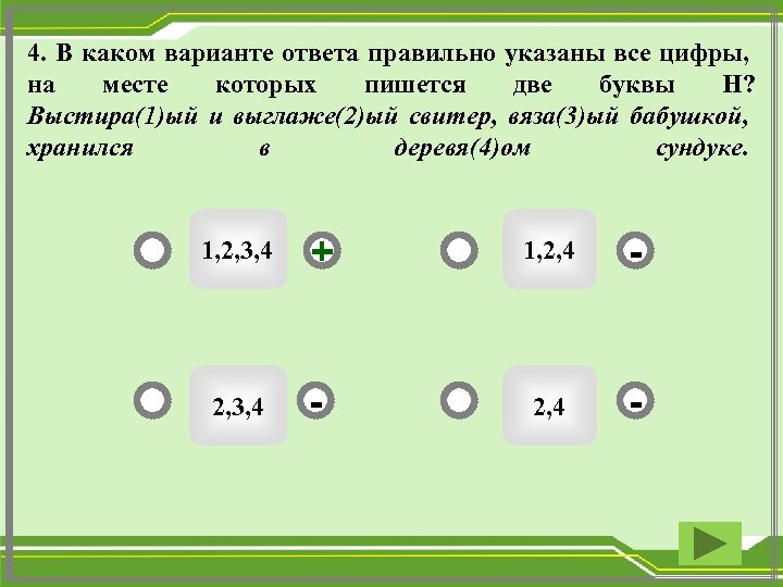 4. В каком варианте ответа правильно указаны все цифры, на месте которых пишется две