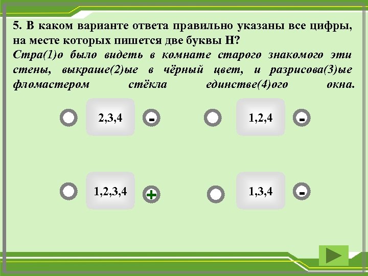 5. В каком варианте ответа правильно указаны все цифры, на месте которых пишется две