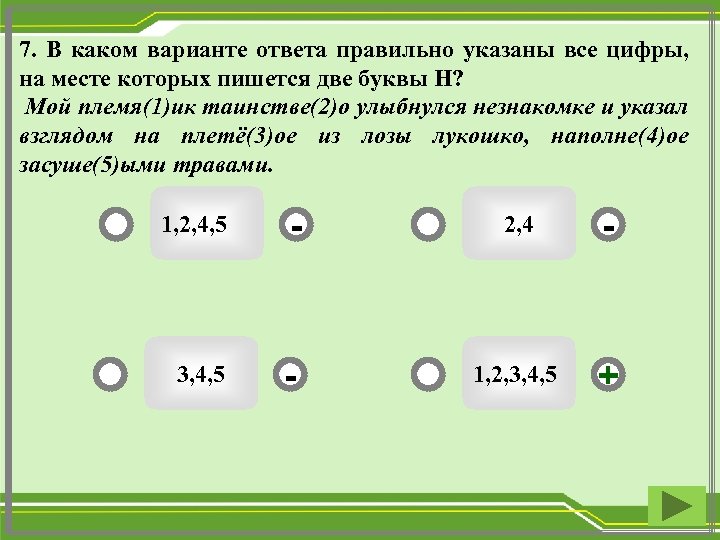 7. В каком варианте ответа правильно указаны все цифры, на месте которых пишется две