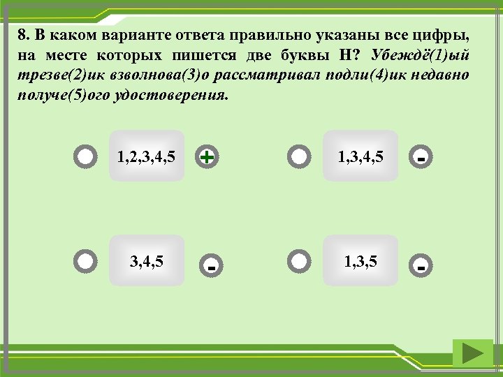 8. В каком варианте ответа правильно указаны все цифры, на месте которых пишется две
