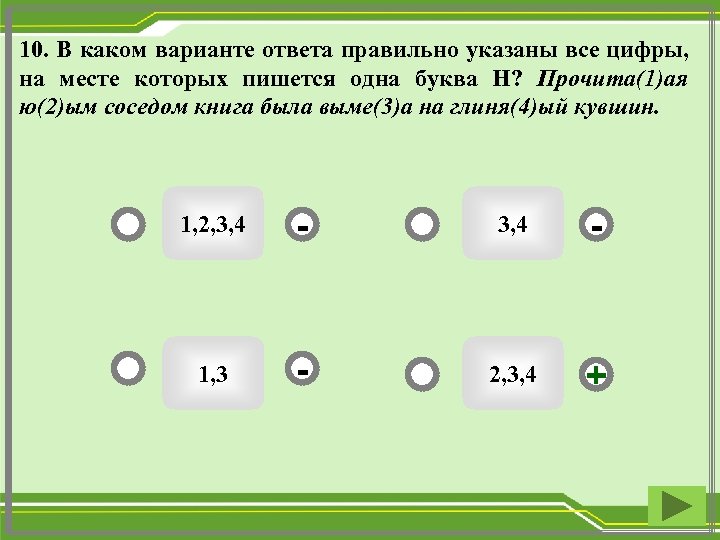 10. В каком варианте ответа правильно указаны все цифры, на месте которых пишется одна