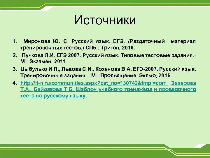 Источники 1. Миронова Ю. С. Русский язык. ЕГЭ. (Раздаточный материал тренировочных тестов. ) СПб.
