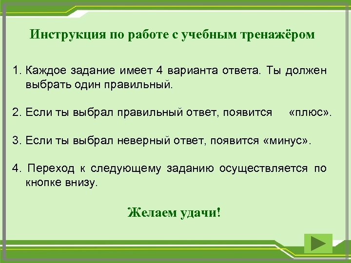 Инструкция по работе с учебным тренажёром 1. Каждое задание имеет 4 варианта ответа. Ты