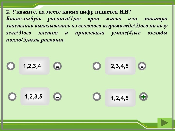 2. Укажите, на месте каких цифр пишется НН? Какая-нибудь расписа(1)ая ярко миска или макитра