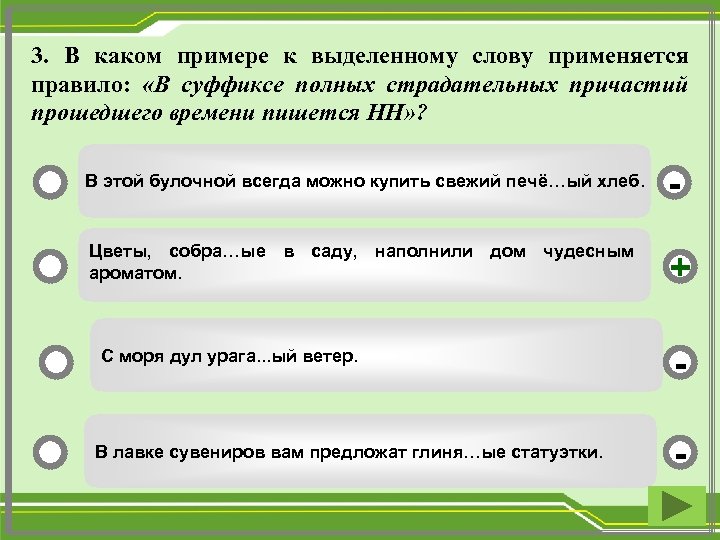 3. В каком примере к выделенному слову применяется правило: «В суффиксе полных страдательных причастий