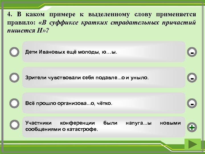 4. В каком примере к выделенному слову применяется правило: «В суффиксе кратких страдательных причастий