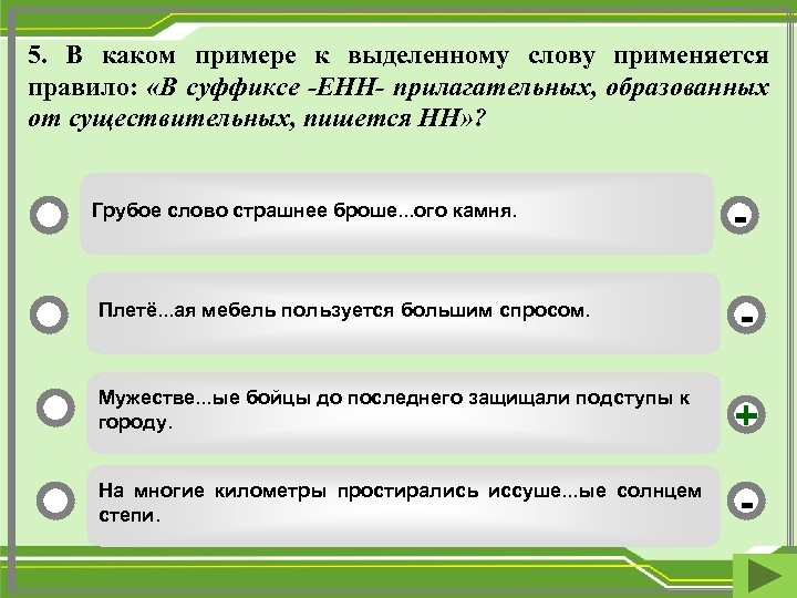 5. В каком примере к выделенному слову применяется правило: «В суффиксе -ЕНН- прилагательных, образованных