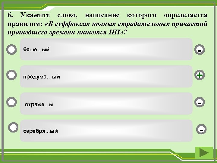 6. Укажите слово, написание которого определяется правилом: «В суффиксах полных страдательных причастий прошедшего времени