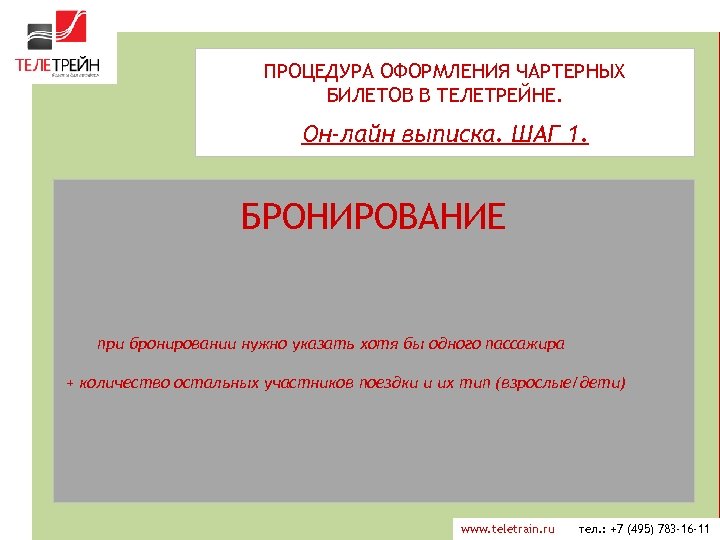 ПРОЦЕДУРА ОФОРМЛЕНИЯ ЧАРТЕРНЫХ БИЛЕТОВ В ТЕЛЕТРЕЙНЕ. Он-лайн выписка. ШАГ 1. БРОНИРОВАНИЕ при бронировании нужно