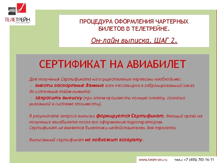 ПРОЦЕДУРА ОФОРМЛЕНИЯ ЧАРТЕРНЫХ БИЛЕТОВ В ТЕЛЕТРЕЙНЕ. Он-лайн выписка. ШАГ 2. СЕРТИФИКАТ НА АВИАБИЛЕТ Для