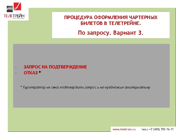 ПРОЦЕДУРА ОФОРМЛЕНИЯ ЧАРТЕРНЫХ БИЛЕТОВ В ТЕЛЕТРЕЙНЕ. По запросу. Вариант 3. - ЗАПРОС НА ПОДТВЕРЖДЕНИЕ