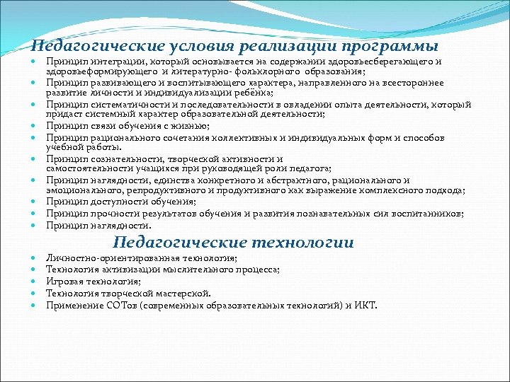 Педагогические условия реализации программы. Педагогические принципы реализации программы. Педагогические условия интеграции. Реализуемые принципы педагога. Реализация педагогических принципов.