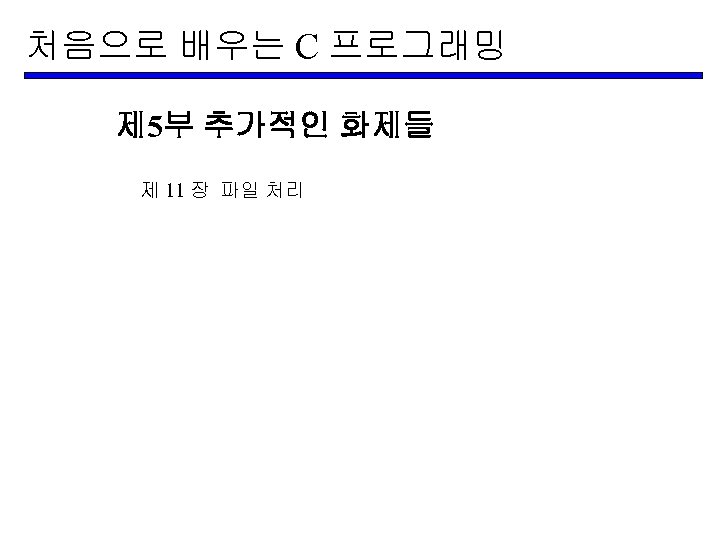 처음으로 배우는 C 프로그래밍 제 5부 추가적인 화제들 제 11 장 파일 처리 