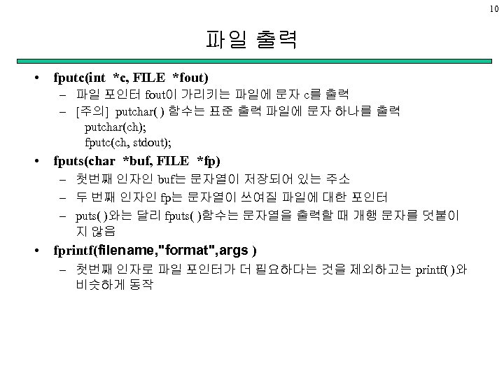10 파일 출력 • fputc(int *c, FILE *fout) – 파일 포인터 fout이 가리키는 파일에