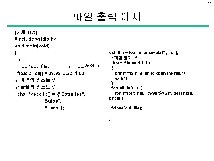 11 파일 출력 예제 [예제 11. 2] #include <stdio. h> void main(void) { int
