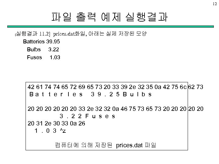 12 파일 출력 예제 실행결과 [ 실행결과 11. 2] prices. dat화일, 아래는 실제 저장된