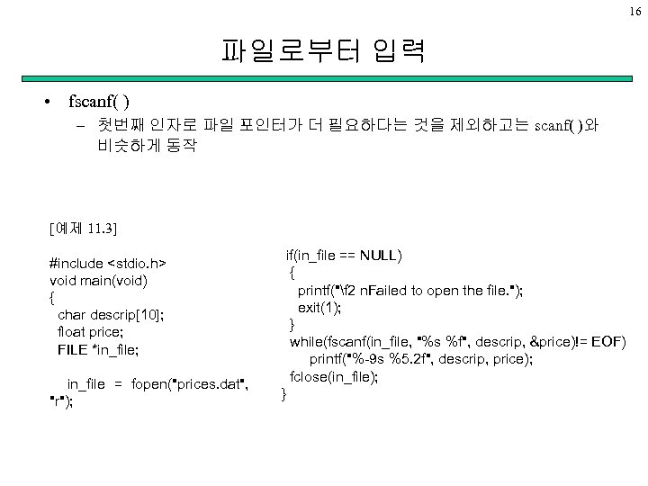 16 파일로부터 입력 • fscanf( ) – 첫번째 인자로 파일 포인터가 더 필요하다는 것을