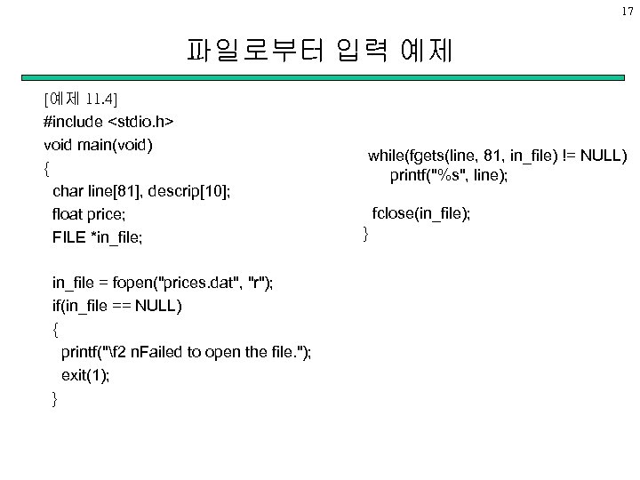 17 파일로부터 입력 예제 [예제 11. 4] #include <stdio. h> void main(void) { char