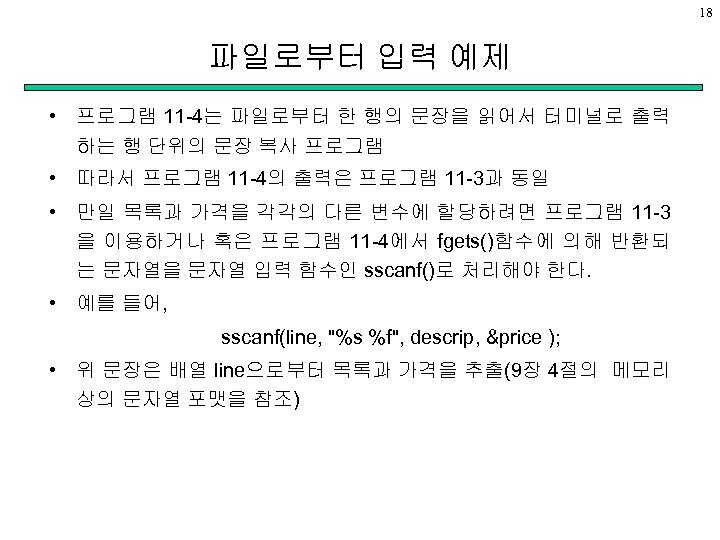 18 파일로부터 입력 예제 • 프로그램 11 -4는 파일로부터 한 행의 문장을 읽어서 터미널로