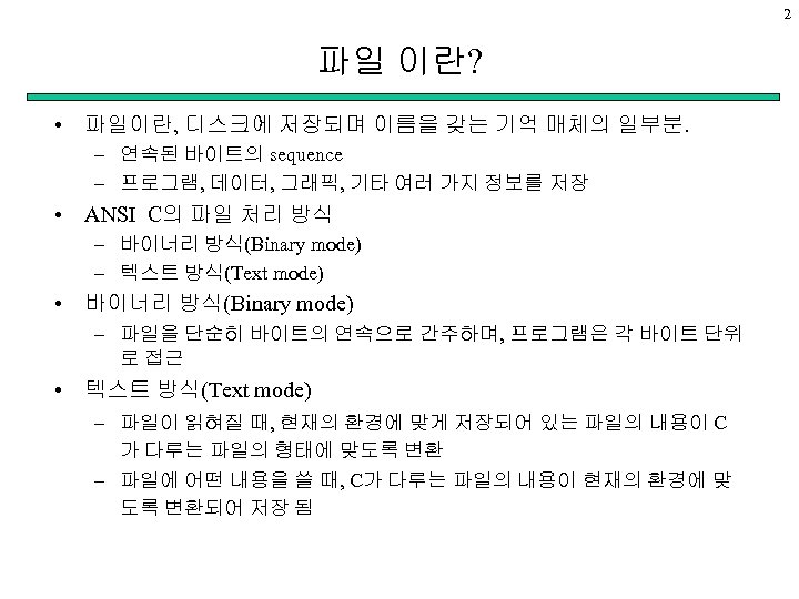 2 파일 이란? • 파일이란, 디스크에 저장되며 이름을 갖는 기억 매체의 일부분. – 연속된