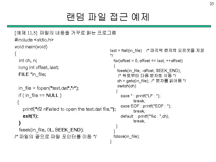 25 랜덤 파일 접근 예제 [예제 11. 5] 파일의 내용을 거꾸로 읽는 프로그램 #include