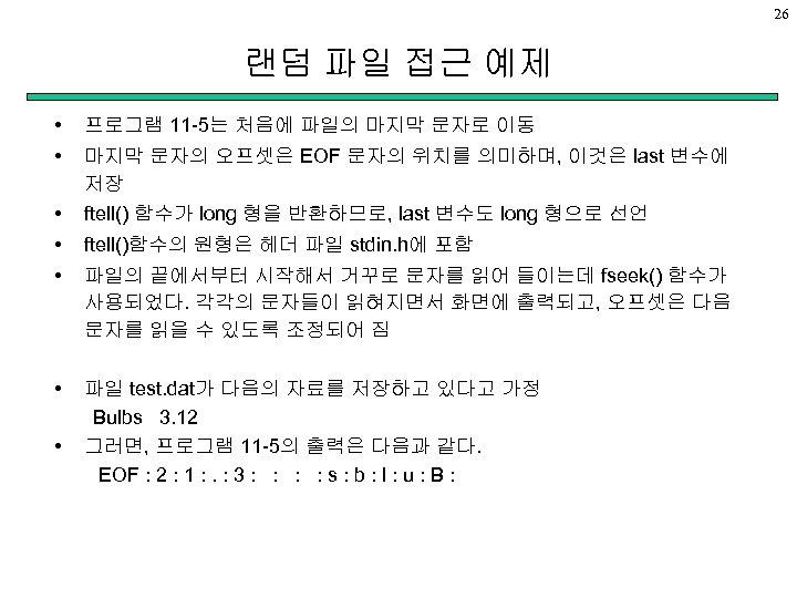26 랜덤 파일 접근 예제 • 프로그램 11 -5는 처음에 파일의 마지막 문자로 이동