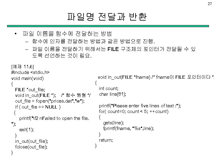 27 파일명 전달과 반환 • 파일 이름을 함수에 전달하는 방법 – 함수에 인자를 전달하는