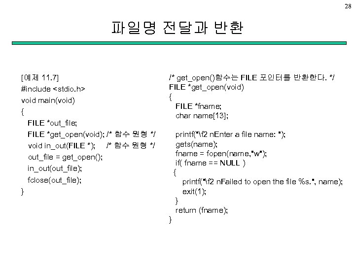 28 파일명 전달과 반환 [예제 11. 7] #include <stdio. h> void main(void) { FILE