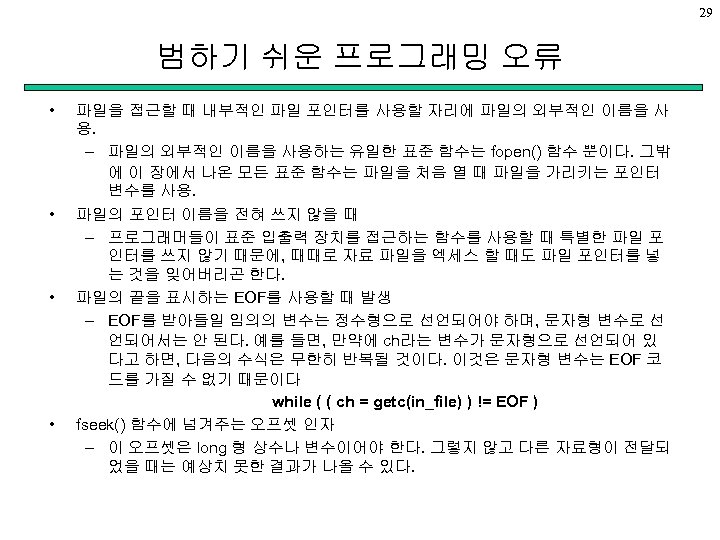29 범하기 쉬운 프로그래밍 오류 • • 파일을 접근할 때 내부적인 파일 포인터를 사용할