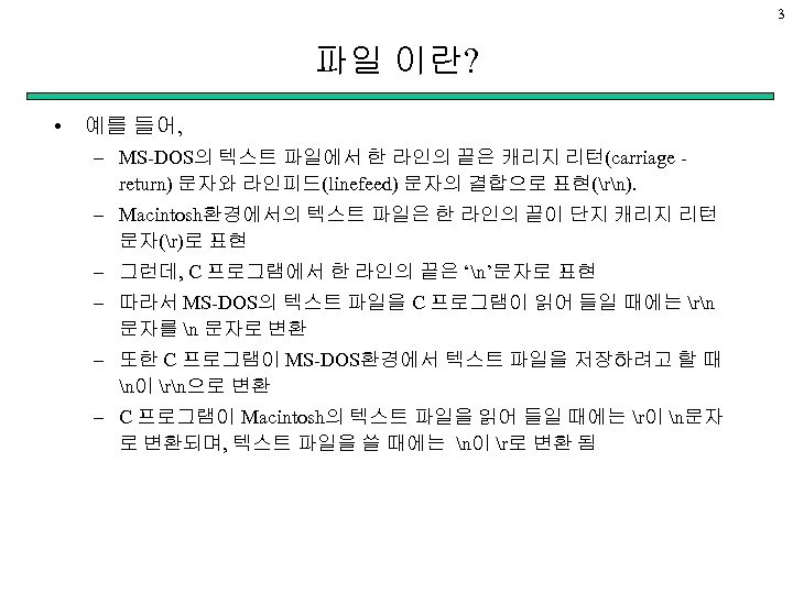 3 파일 이란? • 예를 들어, – MS-DOS의 텍스트 파일에서 한 라인의 끝은 캐리지