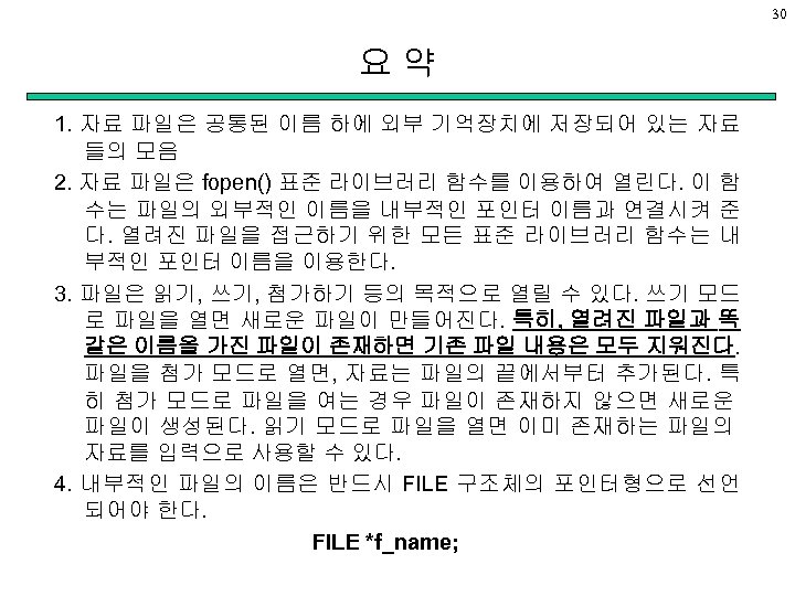 30 요약 1. 자료 파일은 공통된 이름 하에 외부 기억장치에 저장되어 있는 자료 들의