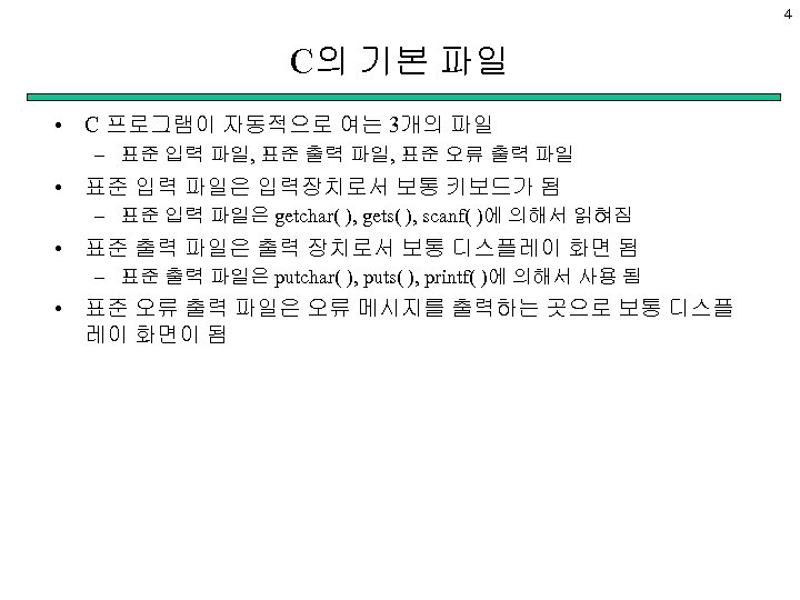 4 C의 기본 파일 • C 프로그램이 자동적으로 여는 3개의 파일 – 표준 입력