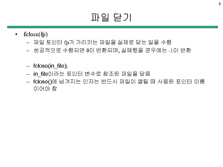 9 파일 닫기 • fclose(fp) – 파일 포인터 fp가 가리키는 파일을 실제로 닫는 일을