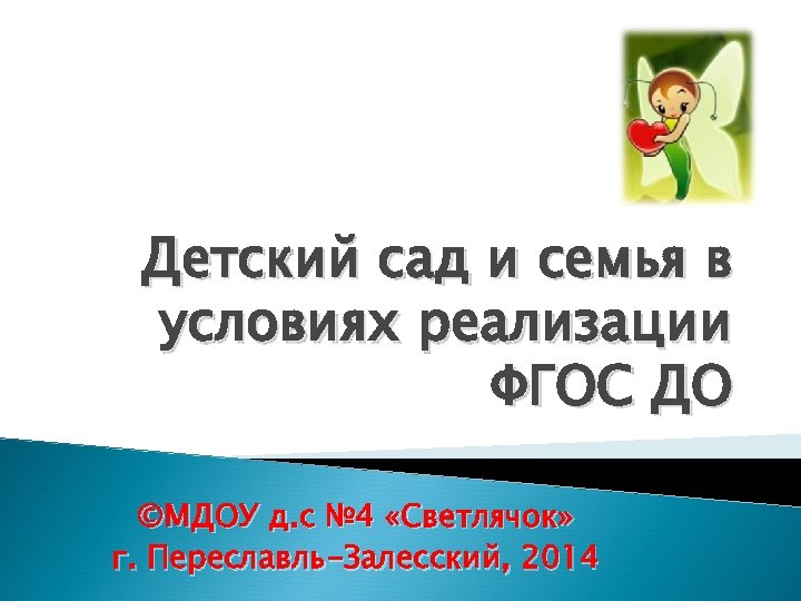 Детский сад и семья в условиях реализации ФГОС ДО ©МДОУ д. с № 4