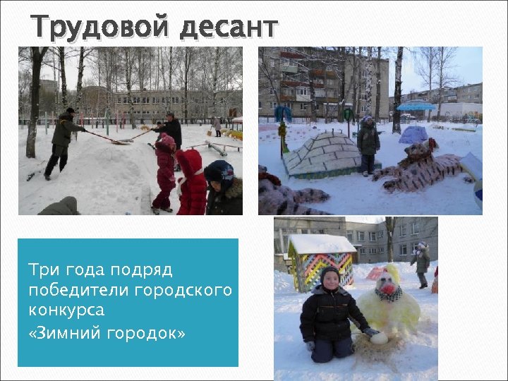 Трудовой десант Три года подряд победители городского конкурса «Зимний городок» 