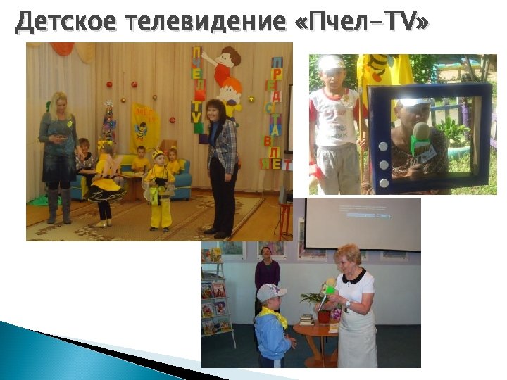 Детское телевидение «Пчел-TV» 