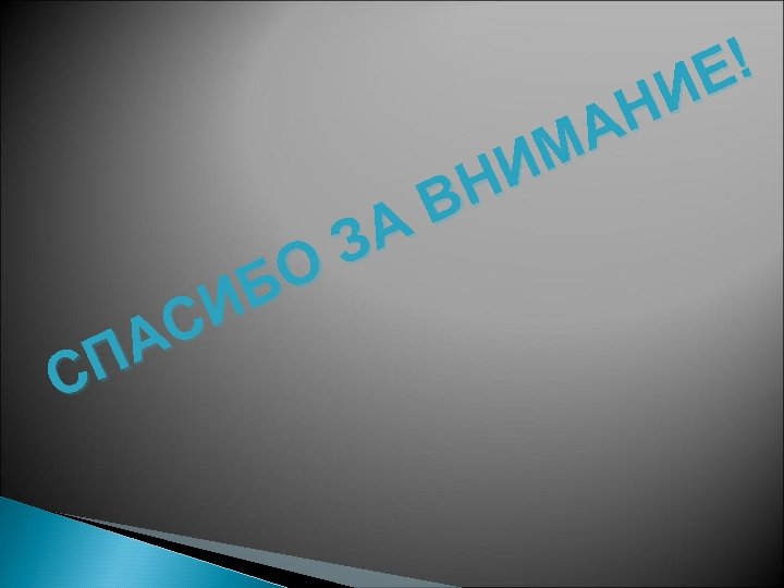 ! Е И Н А М И Н В А З О Б И