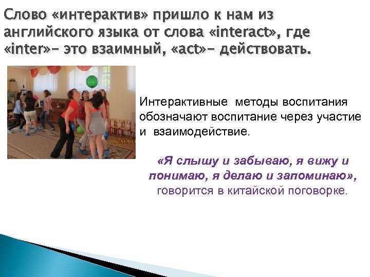 Слово «интерактив» пришло к нам из английского языка от слова «interact» , где «inter»