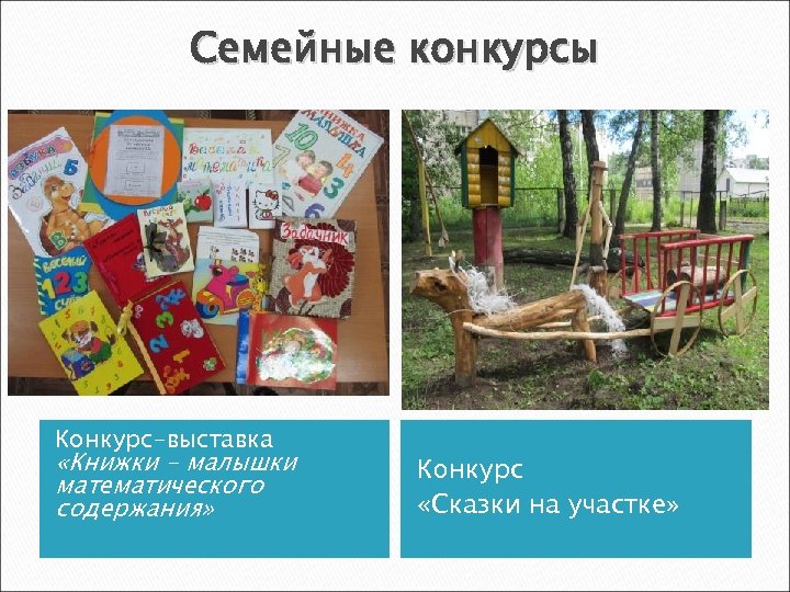 Семейные конкурсы Конкурс-выставка «Книжки – малышки математического содержания» Конкурс «Сказки на участке» 
