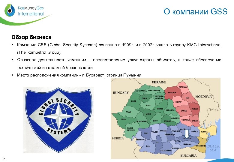 О компании GSS Обзор бизнеса • Компания GSS (Global Security Systems) основана в 1999