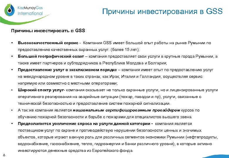 Причины инвестирования в GSS Причины инвестировать в GSS • Высококачественный сервис - Компания GSS