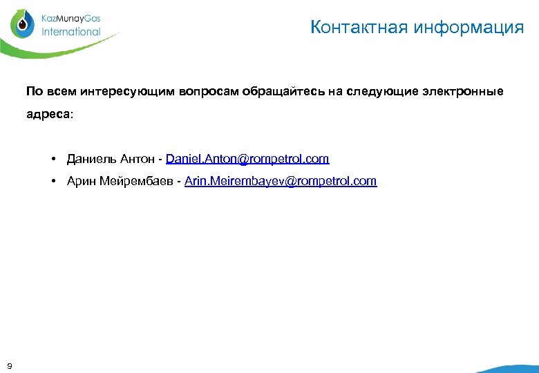 Контактная информация По всем интересующим вопросам обращайтесь на следующие электронные адреса: • Даниель Антон