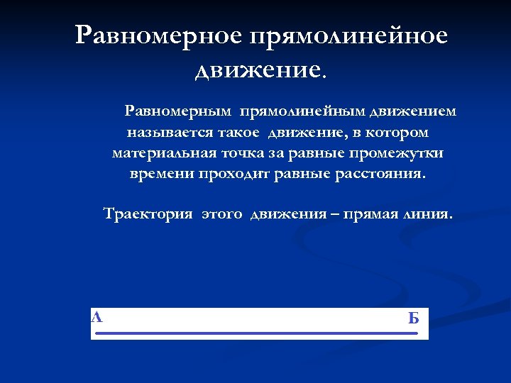 Равномерное прямолинейное движение. Равномерным прямолинейным движением называется такое движение, в котором материальная точка за