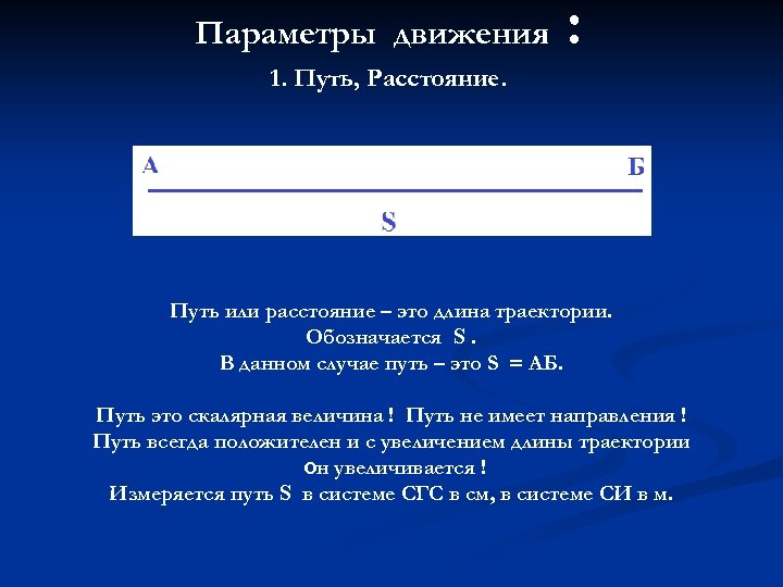 Параметры движения : 1. Путь, Расстояние. Путь или расстояние – это длина траектории. Обозначается
