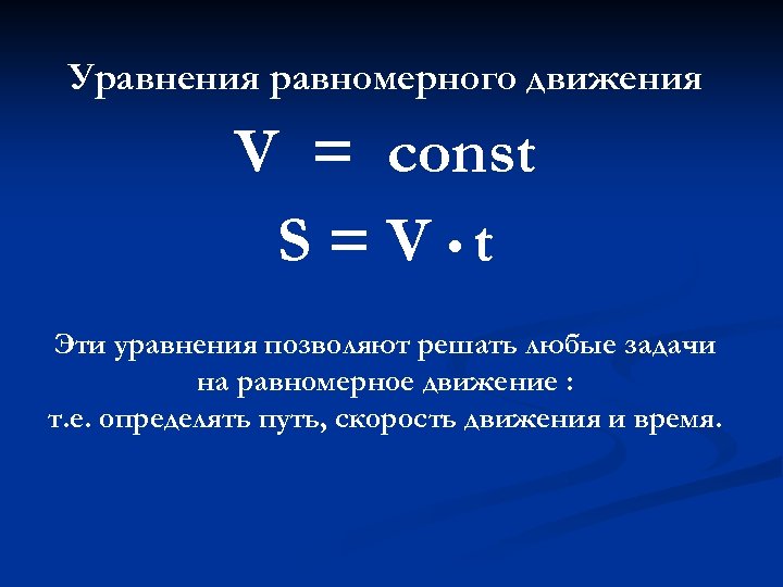Уравнения равномерного движения V = const S = V • t Эти уравнения позволяют