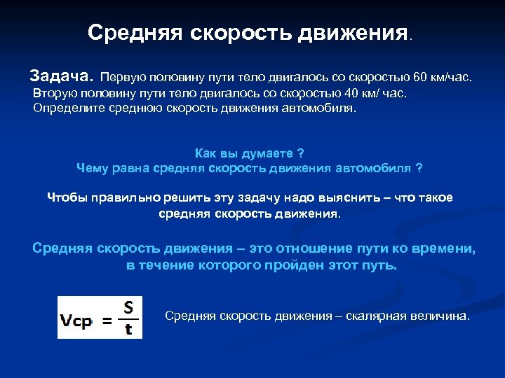 Средняя скорость движения. Задача. Первую половину пути тело двигалось со скоростью 60 км/час. Вторую