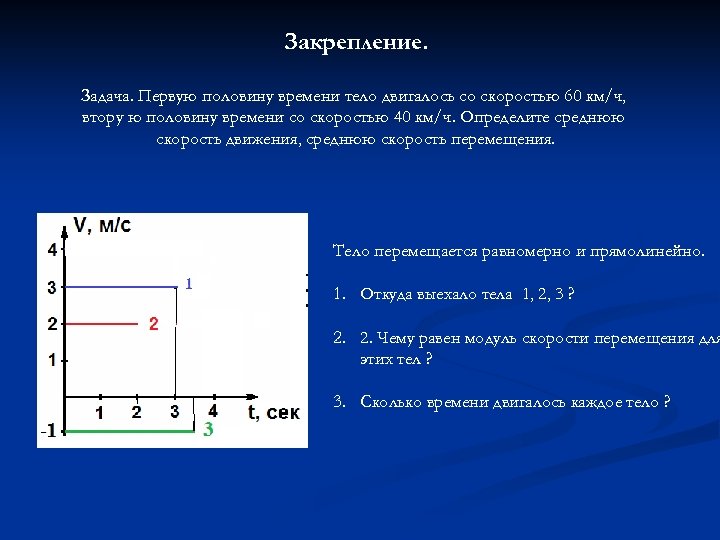 Закрепление. Задача. Первую половину времени тело двигалось со скоростью 60 км/ч, втору ю половину